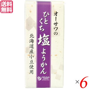 【ポイント倍々！最大+7%】羊羹 ようかん 一口サイズ オーサワのひとくち塩ようかん 1本(約58g) 6本セット 送料無料