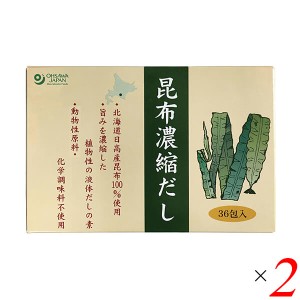 だし 粉末 スティック オーサワの昆布濃縮だし 180g(5g×36包) 2個セット 送料無料