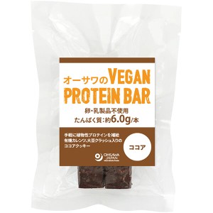 【ポイント倍々！最大+7%】オーサワのVEGAN PROTEIN BAR(ココア) 2本(約60g)