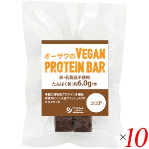 【ポイント倍々！最大+7%】オーサワのVEGAN PROTEIN BAR(ココア) 2本(約60g) 10個セット 送料無料