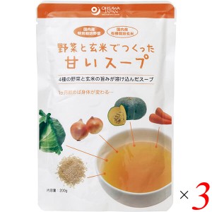 レトルト スープ 無添加 野菜と玄米でつくった甘いスープ 200g 3個セット オーサワジャパン 送料無料