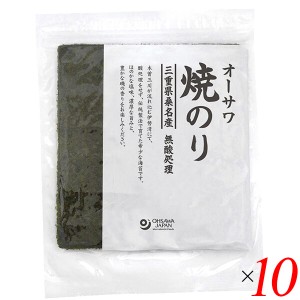 【ポイント倍々！最大+7%】焼き海苔 焼きのり 海苔 オーサワ焼のり(三重県桑名産)板のり10枚 10個セット 送料無料