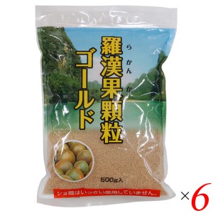 羅漢果顆粒ゴールド 500g 6個セット 環境科学研究センター