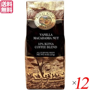 【ポイント倍々！最大+7%】コーヒー コナ KONA ロイヤルコナコーヒー バニラマカダミアナッツ 8oz(227g) 12個セット 送料無料