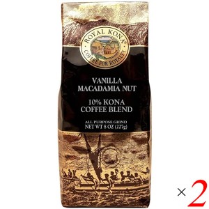 【ポイント倍々！最大+7%】コーヒー コナ KONA ロイヤルコナコーヒー バニラマカダミアナッツ 8oz(227g) 2個セット