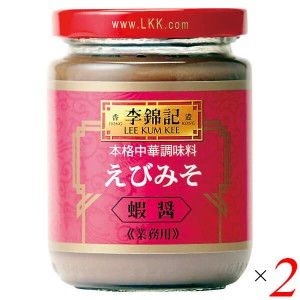 【200円OFFクーポン配布中！】えびみそ 蝦醤 中華 李錦記 えびみそ 蝦醤 227g 2個セット 送料無料