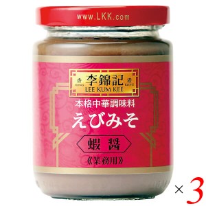 【200円OFFクーポン配布中！】えびみそ 蝦醤 中華 李錦記 えびみそ 蝦醤 227g 3個セット 送料無料