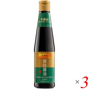 【200円OFFクーポン配布中！】醤油 中華 中国 李錦記 香味醤油 410ml 3本セット 蒸魚鼓油 送料無料