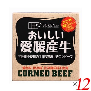 【ポイント倍々！最大+7%】コンビーフ お取り寄せ 缶詰 創健社 愛媛産牛 無塩せきコンビーフ 80g 12個セット 送料無料