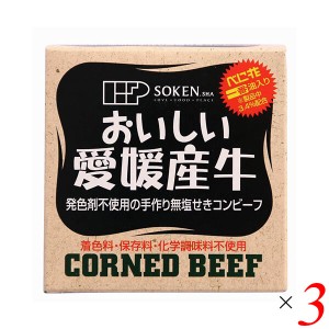 【500円OFFクーポン配布中！】コンビーフ お取り寄せ 缶詰 創健社 愛媛産牛 無塩せきコンビーフ 80g 3個セット 送料無料