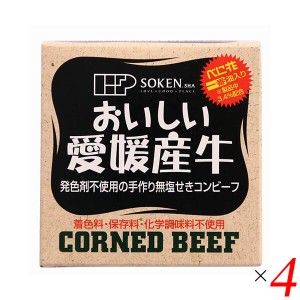 【500円OFFクーポン配布中！】コンビーフ お取り寄せ 缶詰 創健社 愛媛産牛 無塩せきコンビーフ 80g 4個セット 送料無料