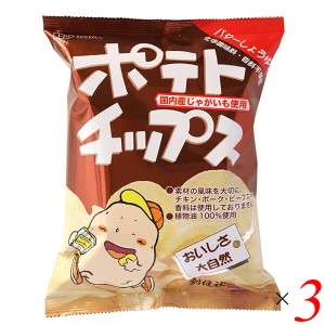 ポテチ 国産 無添加 創健社 ポテトチップス バター醤油味 60g 3個セット