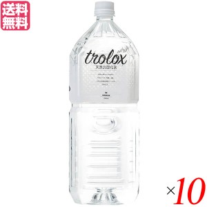 水 ミネラルウォーター 天然水 トロロックス trolox 2L 10本セット 送料無料