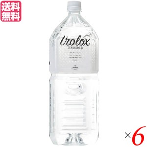 【ポイント倍々！最大+7%】水 ミネラルウォーター 天然水 トロロックス trolox 2L 6本セット 送料無料