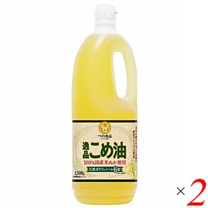 【ポイント倍々！最大+7%】こめ油 国産 無添加 つの食品 逸品こめ油 1500g 2本セット 送料無料