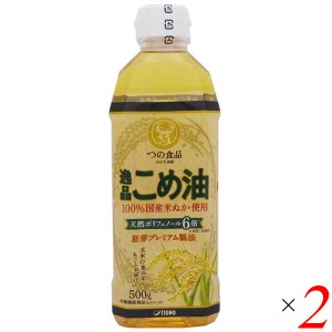 【ポイント倍々！最大+7%】こめ油 国産 無添加 つの食品 逸品こめ油 500g 2本セット