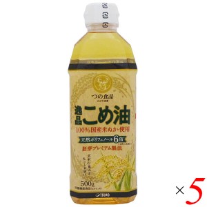 こめ油 国産 無添加 つの食品 逸品こめ油 500g 5本セット 送料無料