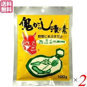 からし漬けの素 漬物の素 一夜漬け 山清 鬼からし漬の素 だし素材 100g 送料無料 2袋セット