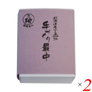 【ポイント倍々！最大+7%】最中 皮 最中の皮 北海道産小豆100％手づくり最中（あん1個（100g）、最中皮3個分） 2個セット 山清