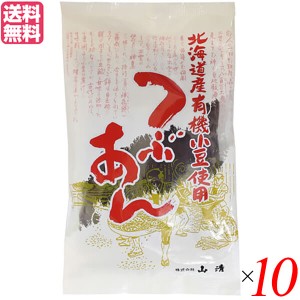 【ポイント倍々！最大+7%】つぶあん 粒あん あんこ 山清 北海道産有機小豆使用つぶあん 200g 送料無料 10袋セット