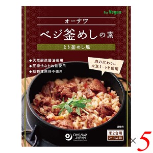 【200円OFFクーポン配布中！】釜めし 釜めしの素 釜飯の素 オーサワベジ釜めしの素（とり釜めし風）170g 5個セット 送料無料