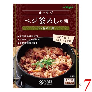 釜めし 釜めしの素 釜飯の素 オーサワベジ釜めしの素（とり釜めし風）170g 7個セット 送料無料