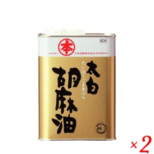 【ポイント倍々！最大+7%】ゴマ油 ごま油 業務用 マルホン 太白胡麻油 徳用 1400g 竹本油脂 ２個セット 送料無料