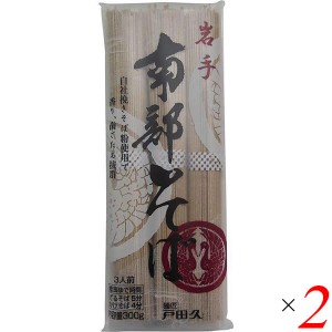 【ポイント倍々！最大+7%】国産 蕎麦 乾麺 戸田久 岩手南部そば 300g 2個セット 送料無料