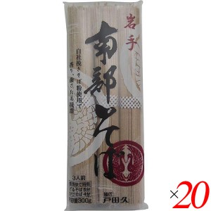 【ポイント倍々！最大+7%】国産 蕎麦 乾麺 戸田久 岩手南部そば 300g 20個セット 送料無料