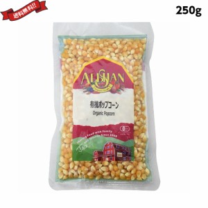 ポップコーン 豆 種 アリサン 有機ポップコーン 250g