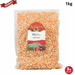 ポップコーン 豆 種 アリサン 有機ポップコーン 1kg ３袋セット