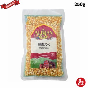 ポップコーン 豆 種 アリサン 有機ポップコーン 250g ３袋セット