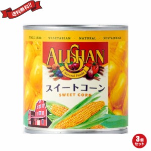 【ポイント倍々！最大+7%】コーン 缶詰 缶 アリサン 有機スイートコーン缶 340g(245g) 3個セット