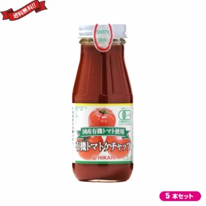 ケチャップ 有機 無添加 光食品 ヒカリ 国産有機トマト使用 有機トマトケチャップ 200g ５本セット