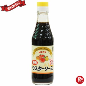 ウスターソース 有機 無添加 ヒカリ 有機ウスターソース 250ml 12個セット