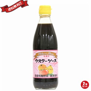 【ポイント倍々！最大+7%】ウスターソース 有機 無添加 ヒカリ 光食品 有機ウスターソース （国内産有機野菜・果実使用） 360ml 2