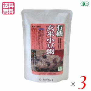 有機玄米小豆粥 200g コジマフーズ レトルト パック オーガニック ３袋セット