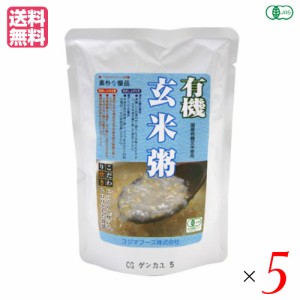 有機玄米粥 200g コジマフーズ レトルト パック オーガニック ５袋セット