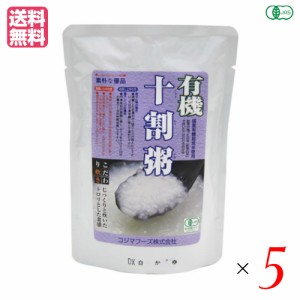 有機十割粥（白粥） 200g コジマフーズ レトルト パック オーガニック ５袋セット