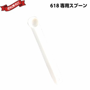 【500円OFFクーポン配布中！】除菌 消臭 洗剤 レルムナチュレ 618（ロクイチハチ） 100％ natural scallop powder 専用スプーン