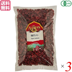 【ポイント倍々！最大+7%】クランベリー ドライフルーツ オーガニック アリサン 有機クランベリー 1kg 3個セット 送料無料