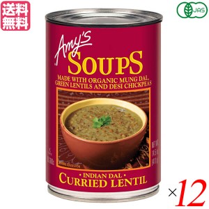 【ポイント最大+7%還元中！】缶詰 スープ ギフト エイミーズ Amy's 有機インディアン ダル レンティルスープ 411g 12個セット 送料無料