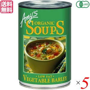 【ポイント最大+7%還元中！】缶詰 スープ 野菜スープ エイミーズ Amy's 有機ベジタブルバーリースープ 400g 5個セット 送料無料