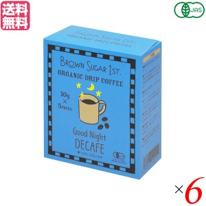 BROWN SUGAR 1ST. ブラウンシュガーファースト オーガニックドリップコーヒー グッドナイト デカフェ 50g(10gx5) 6箱セット 送料無料