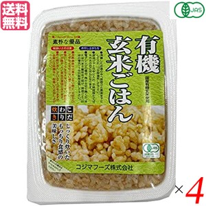 玄米 ご飯 パック コジマフーズ 有機玄米ごはん 160g 4個セット 送料無料