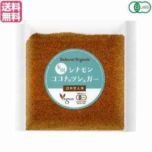 ココナッツシュガー オーガニック 無添加 有機シナモン ココナッツシュガー 詰め替え用 25g 送料無料