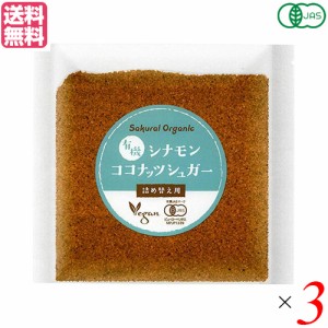 ココナッツシュガー オーガニック 無添加 有機シナモン ココナッツシュガー 詰め替え用 25g ３個セット