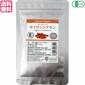 【ポイント倍々！最大+7%】有機シナモンパウダー 20g オーガニック セイロンシナモン 桜井食品 送料無料