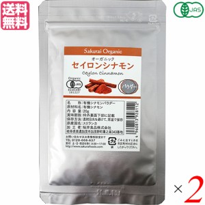 有機シナモンパウダー 20g ２袋セット オーガニック セイロンシナモン 桜井食品 送料無料