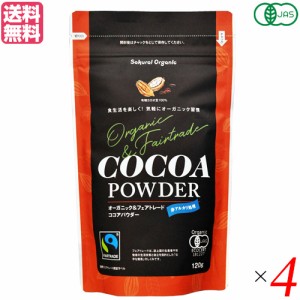 【ポイント倍々！最大+7%】ココア ココアパウダー cocoa 桜井食品 有機ココア 150g 4袋セット 送料無料